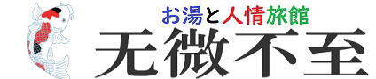 熱川温泉人情の湯が沸く